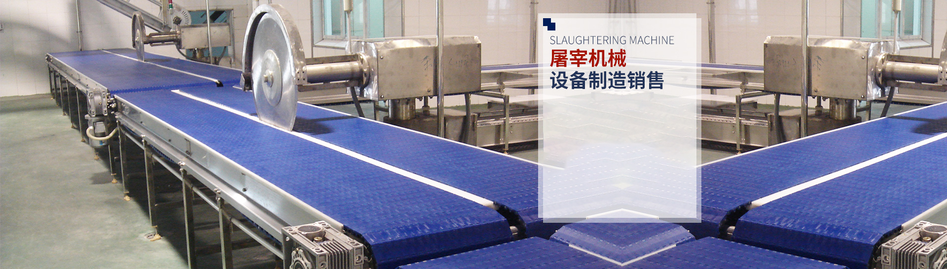 湖南鑫惠源肉类机械制造有限公司_湖南卧式放血输送机|不锈钢烫毛池销售
